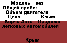  › Модель ­ ваз2101 › Общий пробег ­ 1 000 001 › Объем двигателя ­ 1 › Цена ­ 25 000 - Крым, Керчь Авто » Продажа легковых автомобилей   . Крым